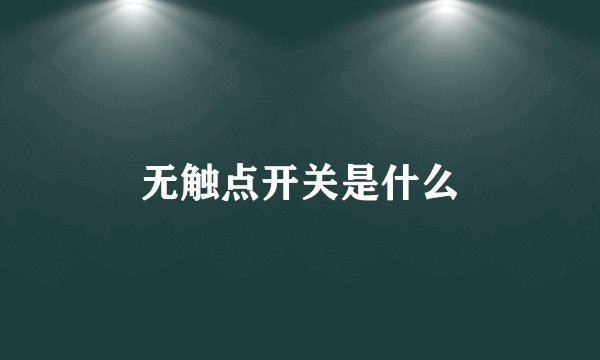 无触点开关是什么