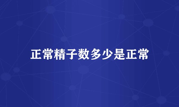 正常精子数多少是正常