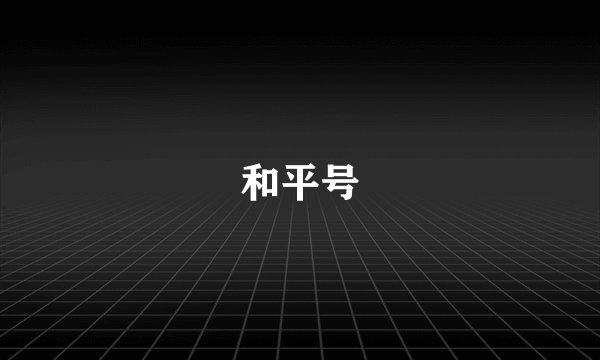 和平号