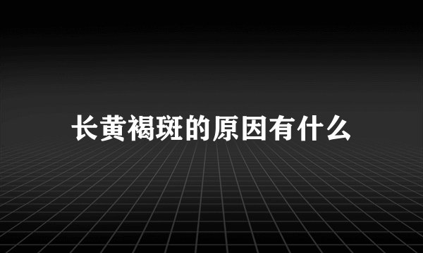 长黄褐斑的原因有什么