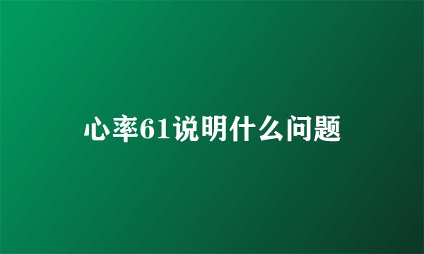 心率61说明什么问题