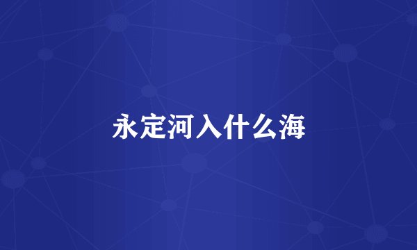 永定河入什么海