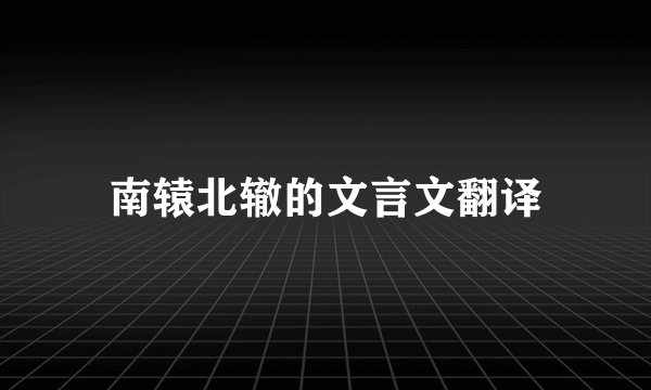 南辕北辙的文言文翻译