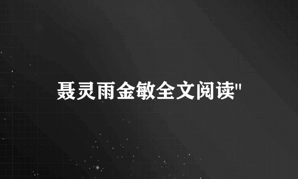 聂灵雨金敏全文阅读