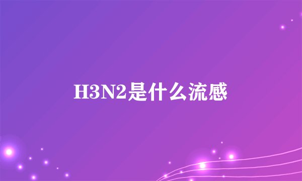 H3N2是什么流感