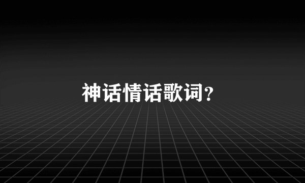 神话情话歌词？