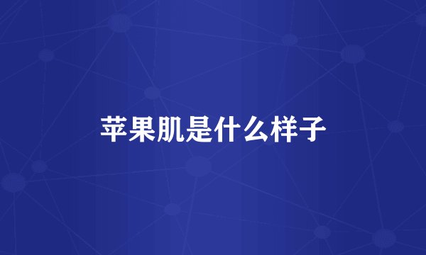 苹果肌是什么样子