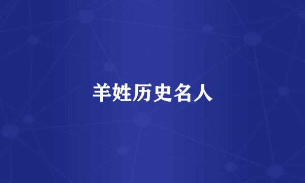 羊姓历史名人