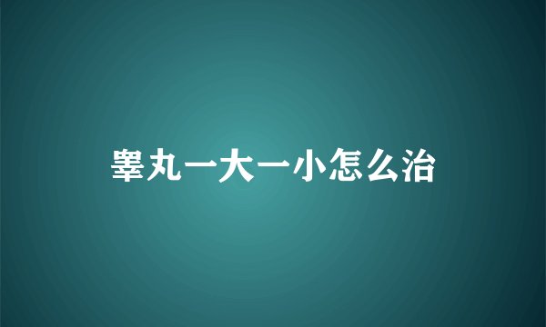 睾丸一大一小怎么治