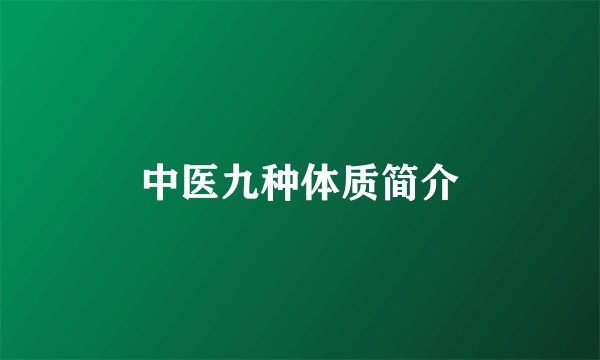 中医九种体质简介