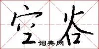空谷