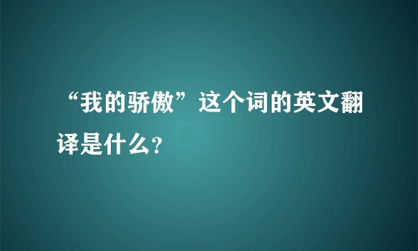 “我的骄傲”这个词的英文翻译是什么？