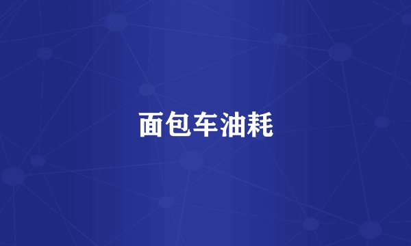 面包车油耗