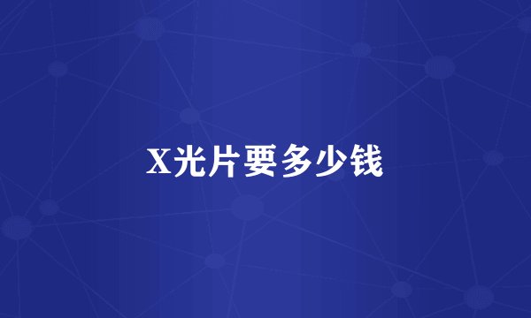 X光片要多少钱
