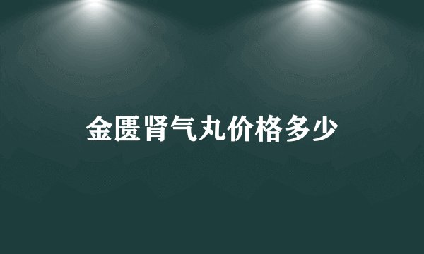 金匮肾气丸价格多少
