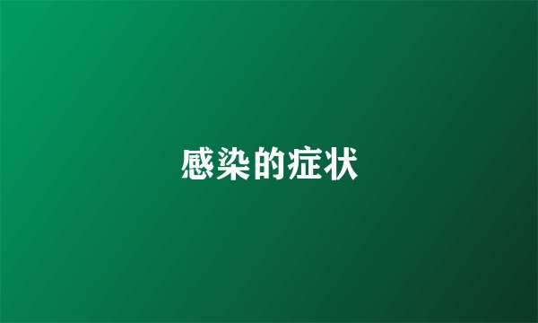 感染的症状