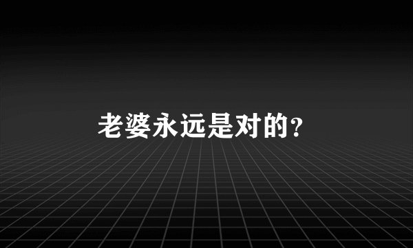 老婆永远是对的？