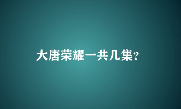 大唐荣耀一共几集？