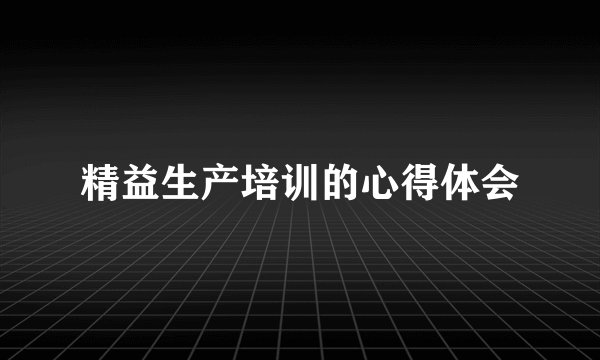 精益生产培训的心得体会