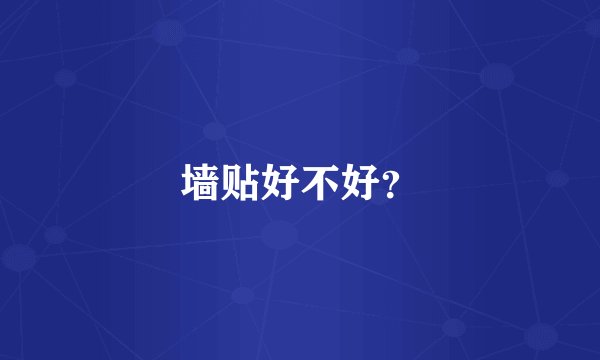 墙贴好不好?