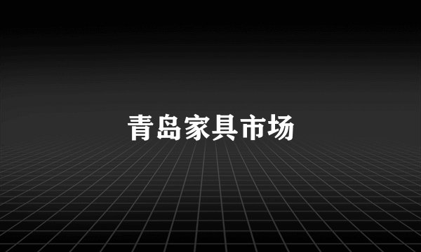 青岛家具市场