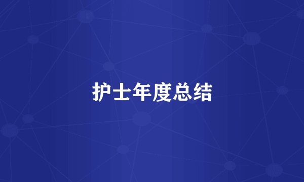 护士年度总结