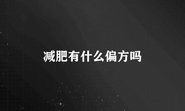 减肥有什么偏方吗