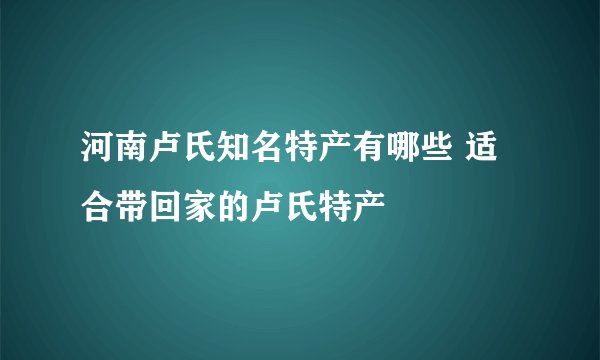 河南卢氏知名特产有哪些 适合带回家的卢氏特产