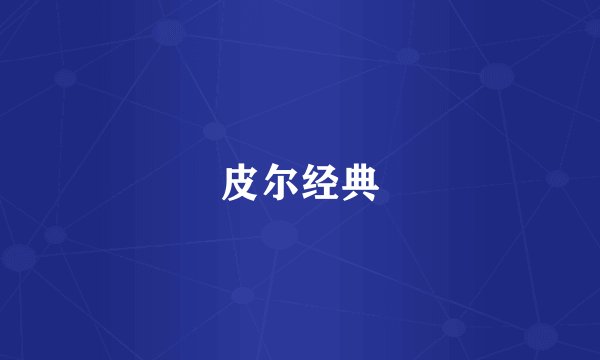 皮尔经典