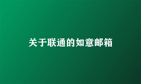关于联通的如意邮箱