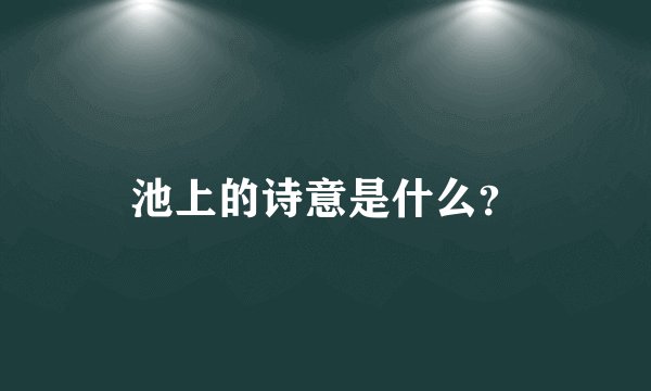 池上的诗意是什么?