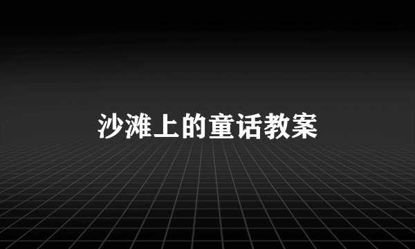 沙滩上的童话教案