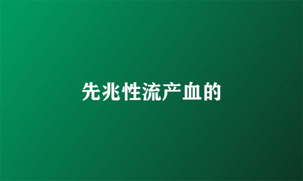 先兆性流产血的