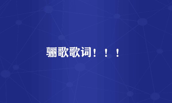 骊歌歌词!!!