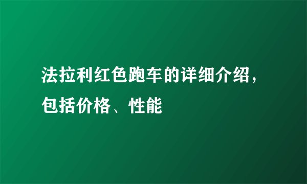法拉利红色跑车的详细介绍，包括价格、性能