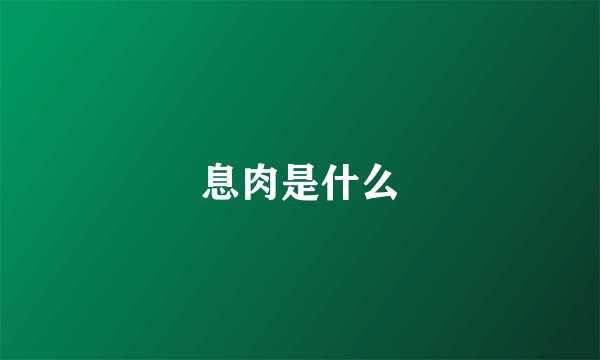息肉是什么