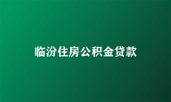 临汾住房公积金贷款