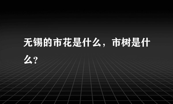 无锡的市花是什么，市树是什么？
