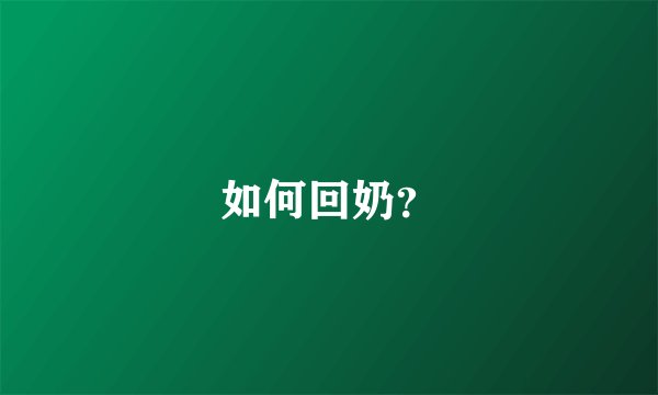 如何回奶？