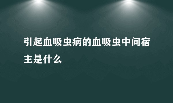引起血吸虫病的血吸虫中间宿主是什么