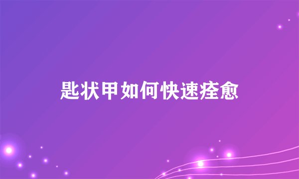 匙状甲如何快速痊愈