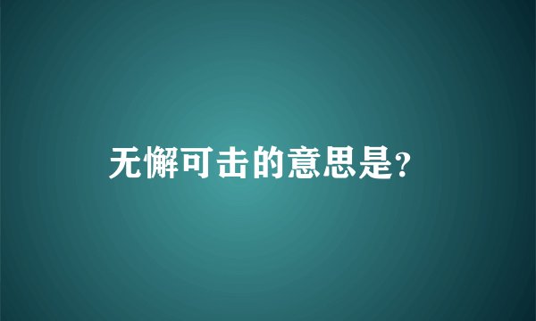 无懈可击的意思是?