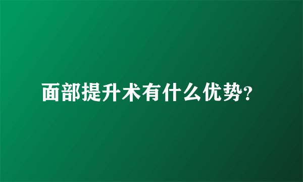 面部提升术有什么优势？
