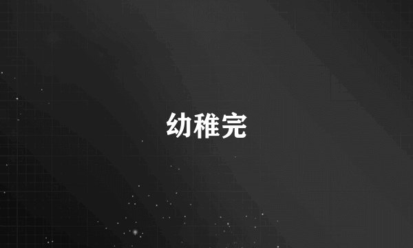 幼稚完