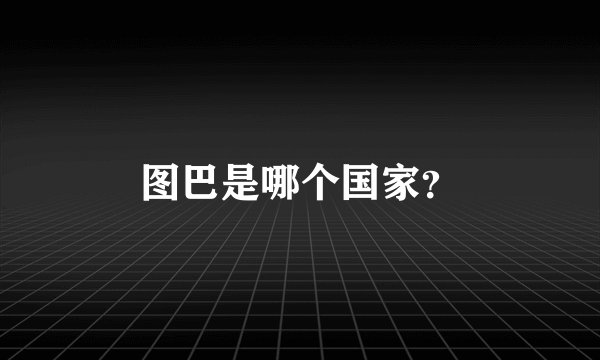 图巴是哪个国家？