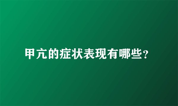 甲亢的症状表现有哪些？