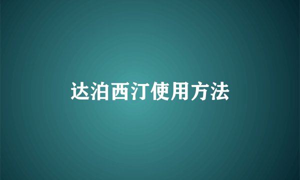 达泊西汀使用方法
