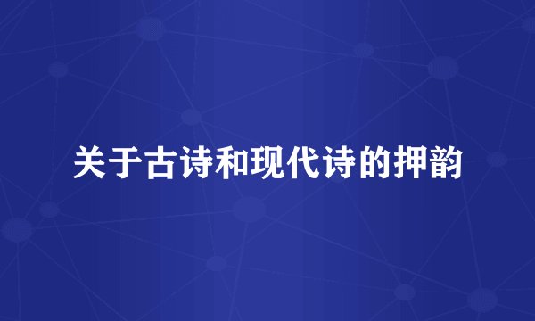 关于古诗和现代诗的押韵