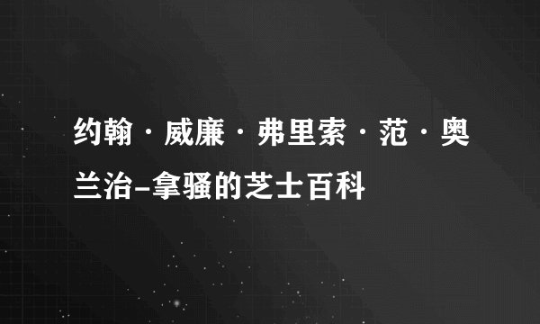 约翰·威廉·弗里索·范·奥兰治-拿骚的芝士百科