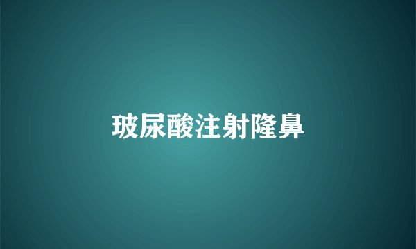 玻尿酸注射隆鼻